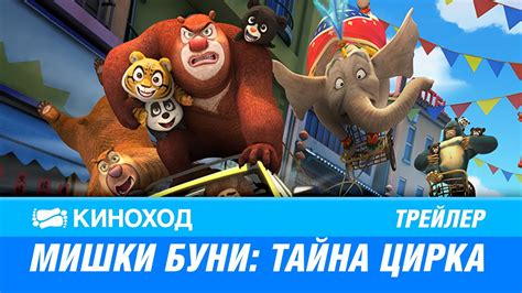 Мишки Буни: Тайна цирка 
 2024.04.25 08:28 на русском языке смотреть онлайн.
